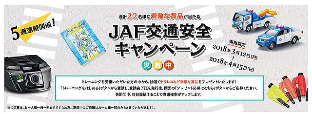 JAF交通安全キャンペーンの告知