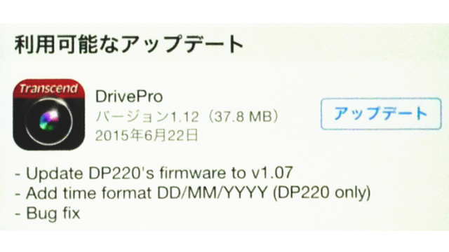 DriveProアプリ(App)をアップデート！ｖ1.11からv1.12へ