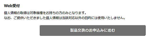 製品交換のお申し込みに進む