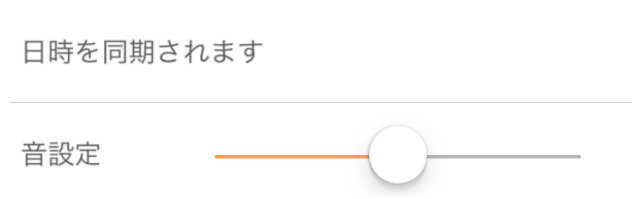 日時の動機と音量設定