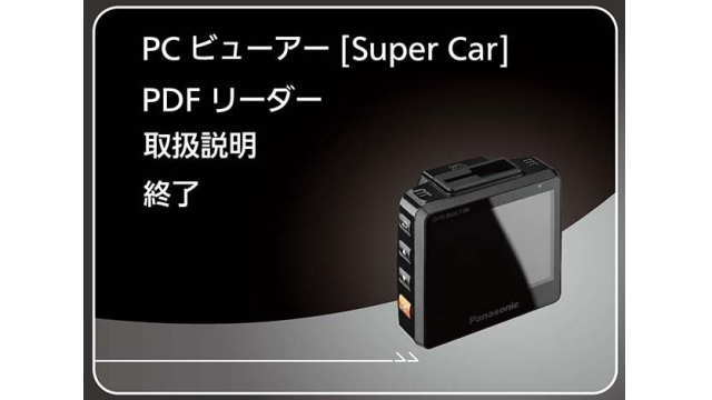 PCビューアー「スーパーカー」