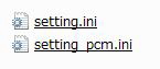 setting.iniとsetting_pcm.ini
