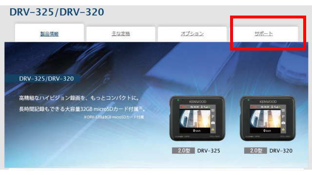 DRV325とDRV-320 サポート