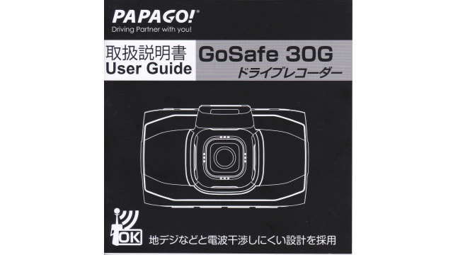 GoSafe 30G(GS30G)使用はじめ（初期設定など）／パパゴ(PAPAGO 