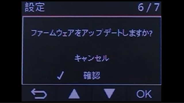 ファームウェアのアップデートしますか？