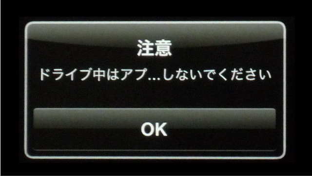 ドライブ中はアプリを操作しないでくださいのポップアップ