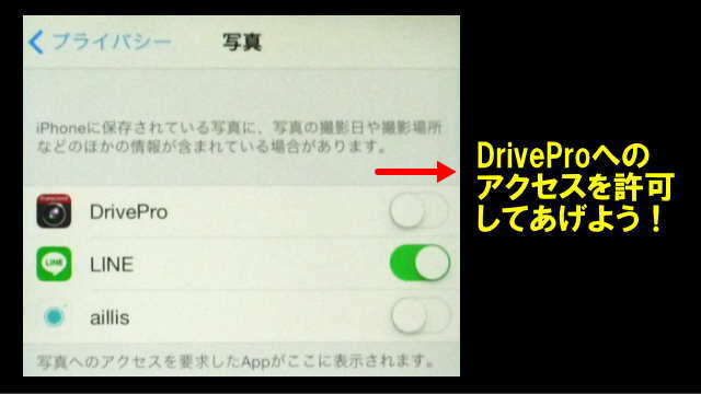 DriveProからiPhoneプライバシーへのアクセス許可