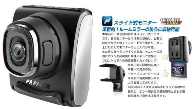 パパゴ GoSafe 381（GPS＋Gセンサー＋スライド式モニター＋運転支援）／PAPAGO GS381-8G