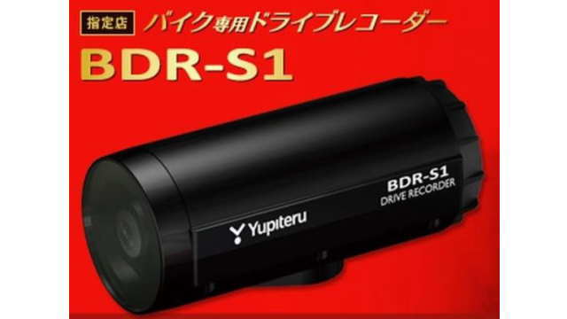 ユピテル BDR-S1（WDR＋IP55相当の防塵・防水）バイク専用設計 | ドライブレコーダーXYZ
