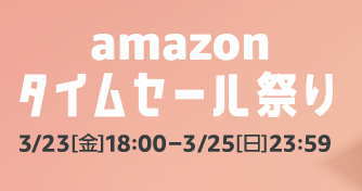 amazonタイムセール祭り