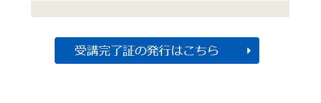 受講完了賞の発行はこちら