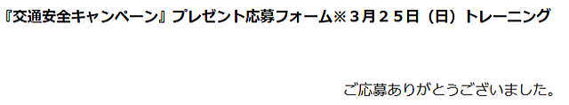 ご応募ありがとうございました。