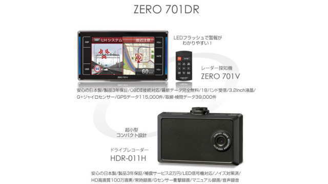 ZERO 701DR（レーダー探知機＋ドラレコのセット）／COMTEC（コムテック）