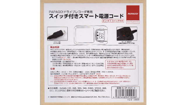 PAPAGO!ドライブレコーダー専用 スイッチ付スマート電源コード（型番：A-JP-RVC-3）