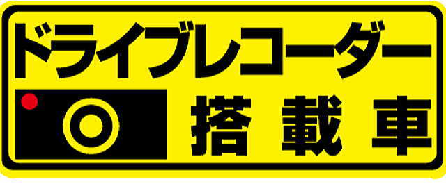 ドライブレコーダー搭載車