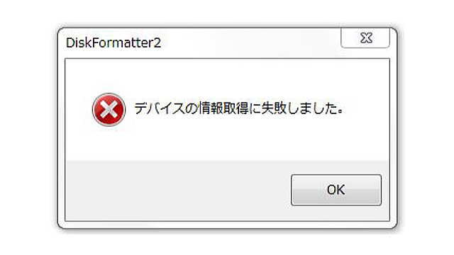 デバイスの情報取得に失敗しました。