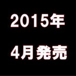 2015年4月発売のドラレコ