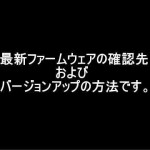 最新ファームウェアのチェック