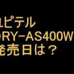 ユピテルDRY-AS400WGcの発売日