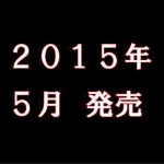 2015年5月発売のドラレコ