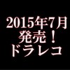 平成27年7月に発売のドラレコ