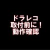 ドライブレコーダー取付前の動作確認