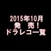 2015年10月に発売！ドラレコ一覧