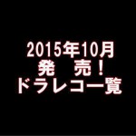 2015年10月に発売！ドラレコ一覧