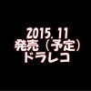 2015年（平成27年）11月発売予定のドラレコ