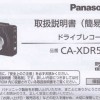 CA-XDR51Dの取説