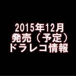 2015.12の新機種（ドラレコ）情報