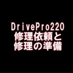 ドライブプロ220の修理方法