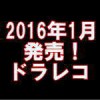 平成28年1月に発売されたドライブレコーダー