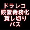 ツアーバスに、ドライブレコーダーの設置を義務化へ