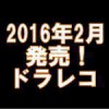 平成28年の2月に発売された機種