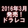 2016年に発売されるニューモデル情報