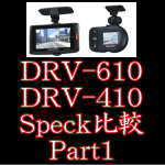 DRV610　VS DRV410　ケンウッドのドラレコ