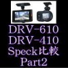 DRV410　VS DRV610 KENWOOD