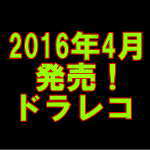 2016.04 新発売機種