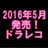 2016年（平成28年）5月に発売されたドライブレコーダー