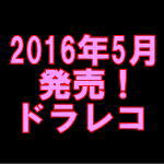 2016年（平成28年）5月に発売されたドライブレコーダー