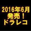 平成28年6月のドラレコ発売状況