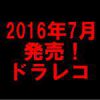 平成28年7月のドラレコ発売状況