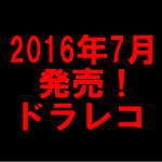 平成28年7月のドラレコ発売状況