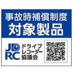 交通事故時 ドライブレコーダー買替補償金制度の対象製品に付いているマーク