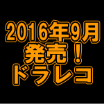 平成28年9月 発売機種