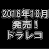 平成28年10月発売のドラレコ