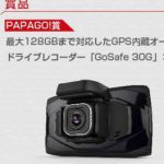 PAPAGO!年末大感謝キャンペーンの景品