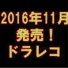 平成28年11月に発売されたドラレコ情報