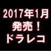 平成29年1月に発売されたドライブレコーダー